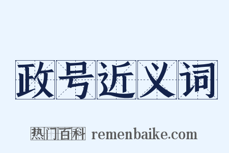 政号近义词是什么意思的图片